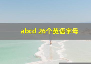 abcd 26个英语字母